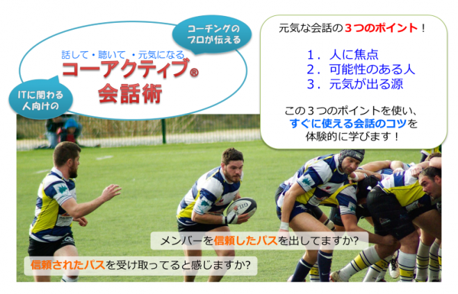 ITに関わる人のための☆話して、聴いて、元気になる、コーアクティブ®会話術