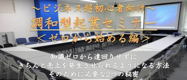 ビジネス超初心者のための調和型起業セミナー ゼロから始める編