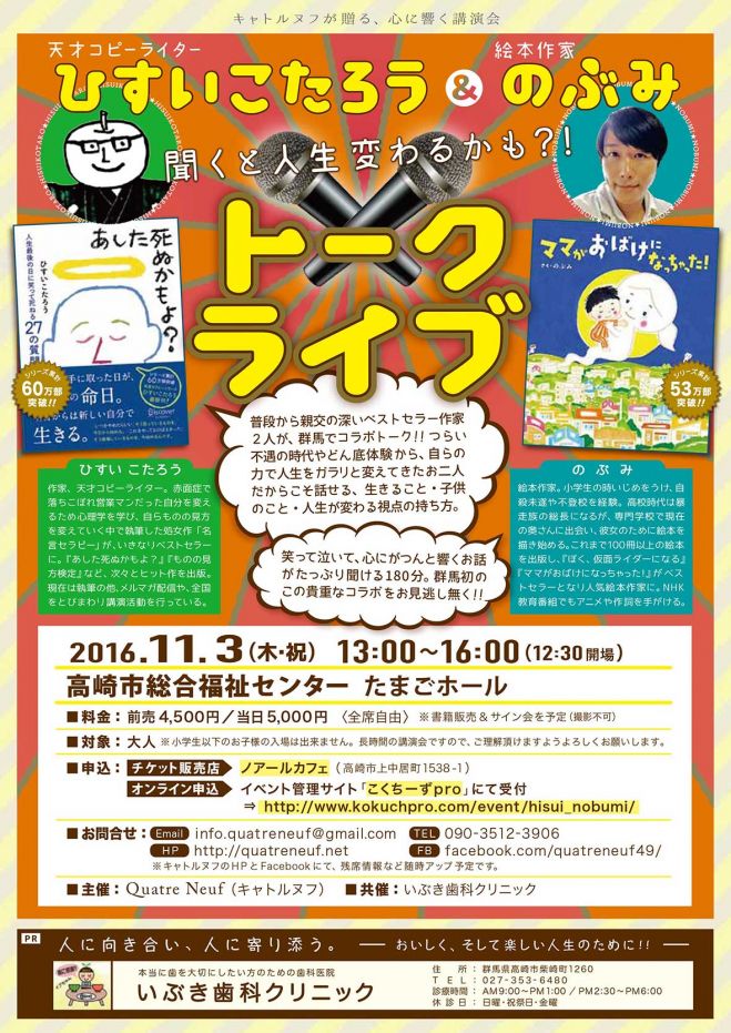 ひすいこたろう&のぶみ トークライブ