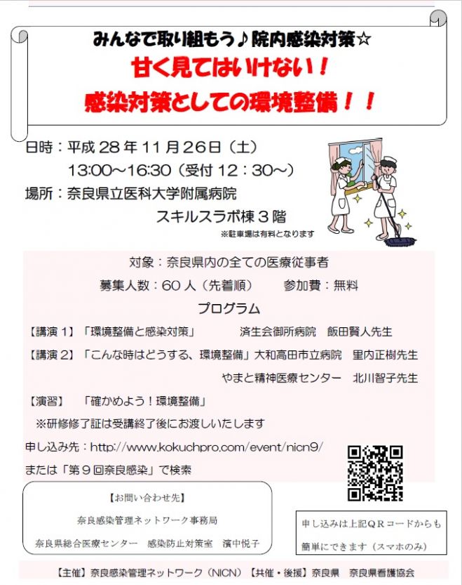 第9回奈良感染管理ネットワーク(NICN)研修会