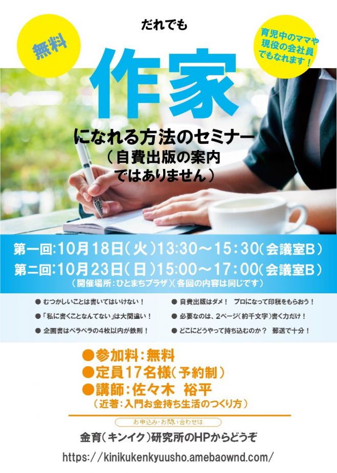 「無料」だれでも作家になれる方法のセミナー