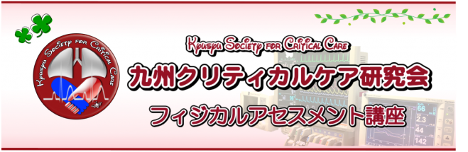 フィジカルアセスメントBasic講座