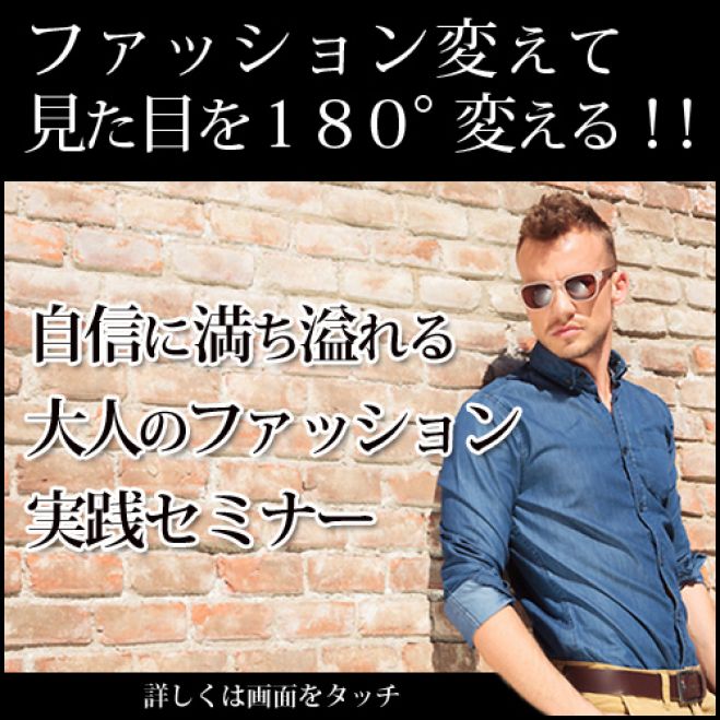 ファッション変えて見た目を180°変える!!自信に満ち溢れる大人のファッション実践セミナー