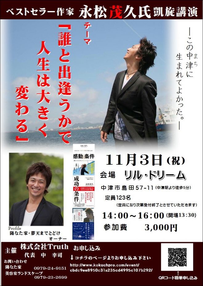 永松茂久氏 凱旋講演会「誰と出会うかで人生は大きく変わる」
