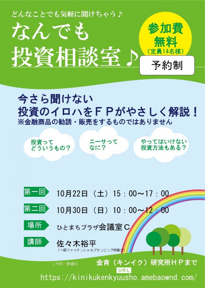 「無料」なんでも投資相談室