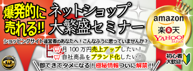 【初心者歓迎】月商100万円を超えるネットショップを運営する秘訣とは?