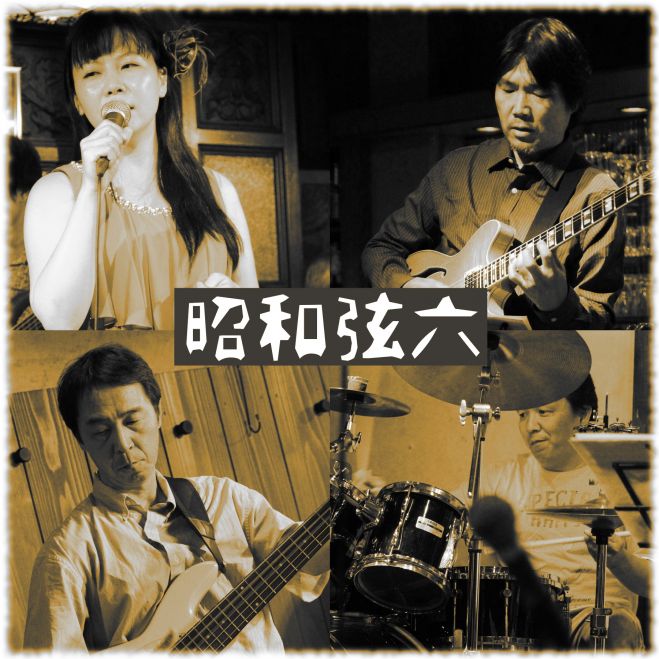 昭和弦六(昭和歌謡ライブ)