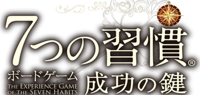 え!?7つの習慣がボードゲームに!?