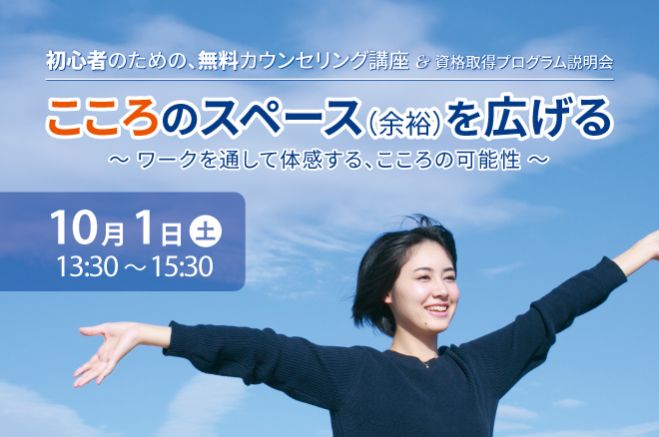 こころのスペース(余裕)を広げる ~ ワークを通して体感する、こころの可能性 ~