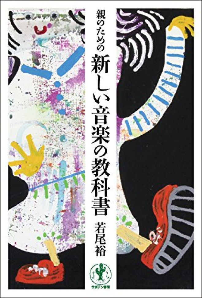 【親・教育者のための新しい音楽の授業】〜私たちはなぜ音楽を「教育」するのか〜