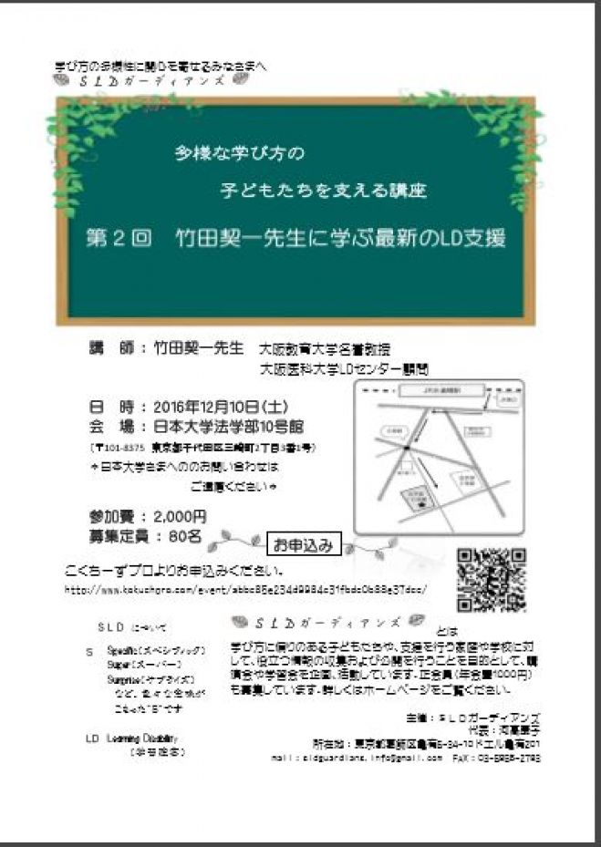 「竹田契一先生に学ぶ 最新のLD支援」第二回多様な学び方の子どもたちを支える講座