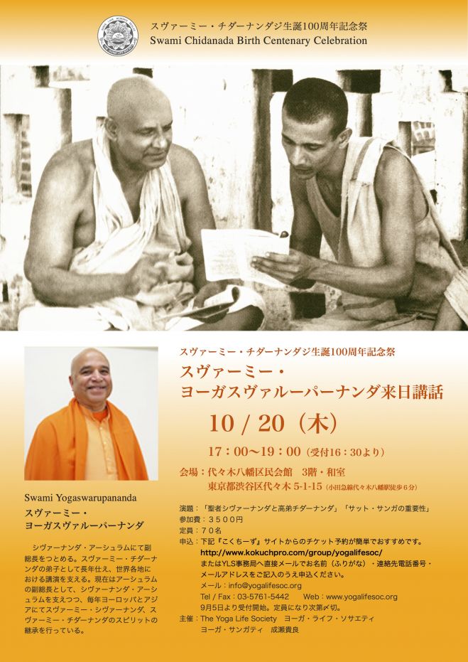 スヴァーミー・ ヨーガスヴァルーパーナンダ来日講話