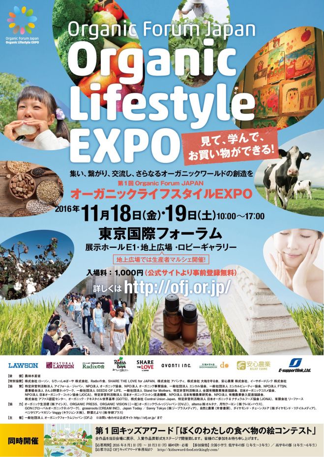 第1回オーガニックライフスタイルEXPO