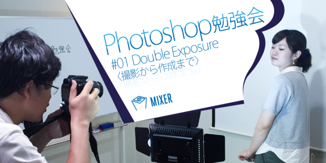 【MIXER】Photoshop勉強会 #01 Double Exposure〈撮影から作成まで〉