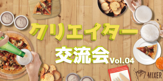 【MIXER】クリエイター交流会 平日 in 神田 新日本橋 Vol.04
