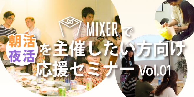 【MIXER】*朝活・夜活*を主催したい方向け応援セミナー Vol.01