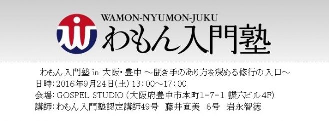 わもん入門塾 in 豊中(9月)