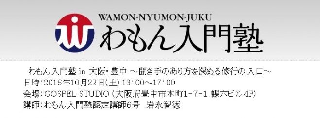 わもん入門塾 in 豊中(10月)