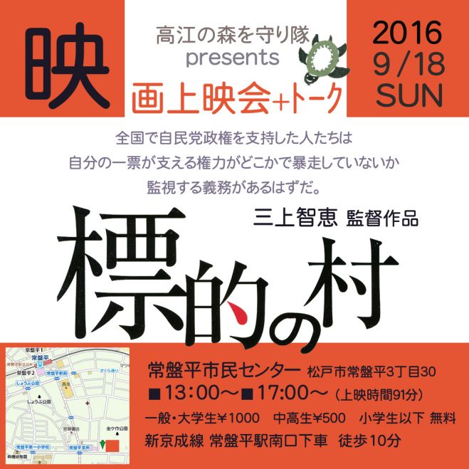 標的の村 常盤平上映会