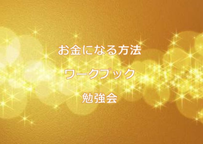 10月1日(土)『お金になる方法ワークブック』勉強会 in 青森市