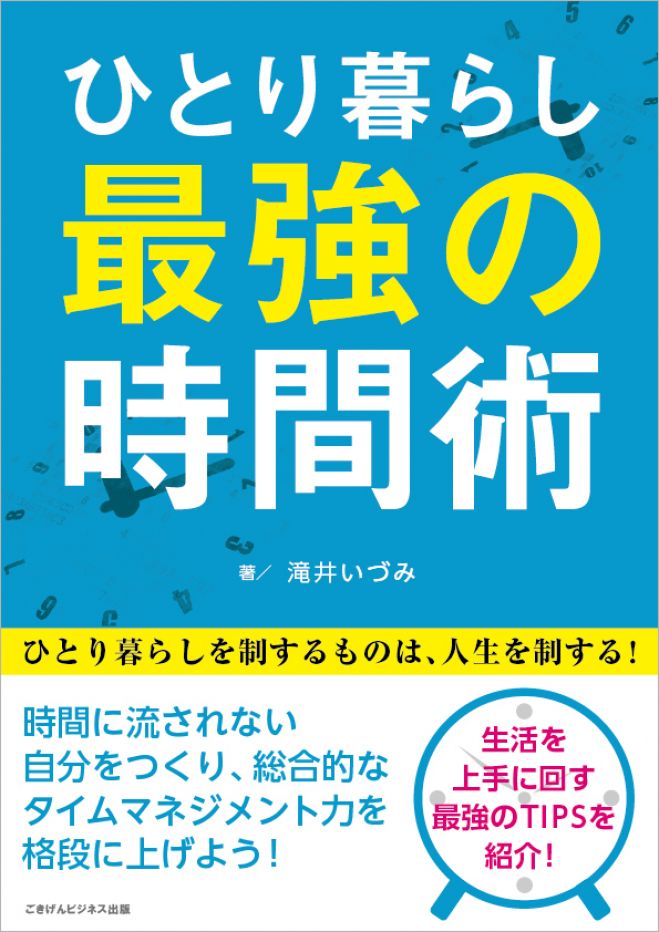 「ひとり暮らし最強の時間術」