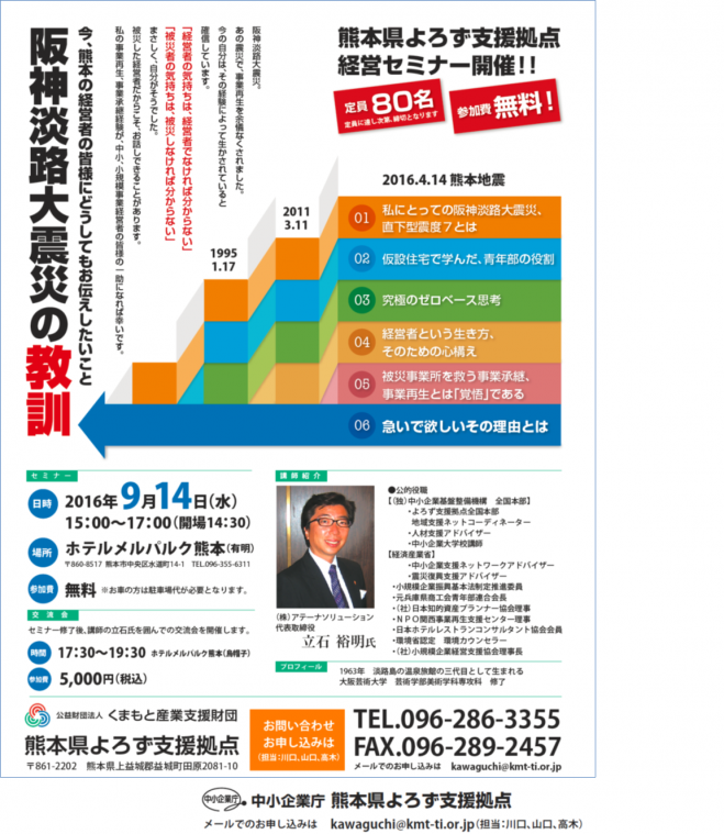 熊本県よろず支援拠点 経営セミナー