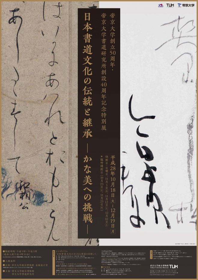 シンポジウム「 日本書道文化のさらなる発展を目指して」