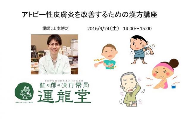 アトピー性皮膚炎を改善するための漢方講座