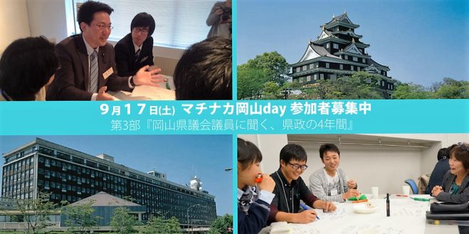 マチナカ岡山day 『岡山県議会議員に聞く、県政の4年間』