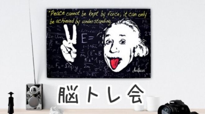 【アインシュタインファクター】成功脳を作る!脳のバージョンアップをしませんか?【脳トレ会】