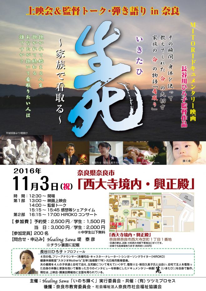 「いきたひ〜家族で看取る〜」上映会・監督講演会 in 奈良