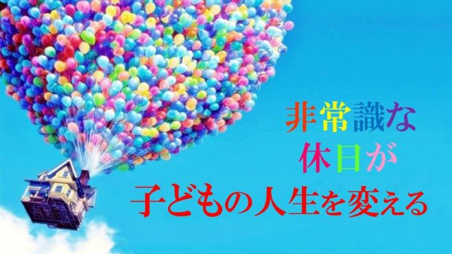 非常識な休日が子どもの人生を変える ~ツリークライミング~