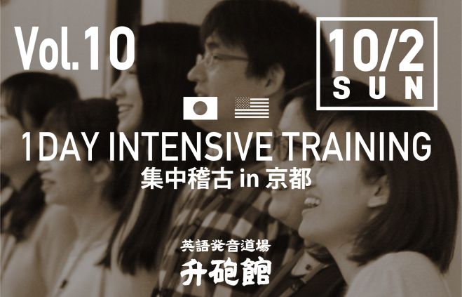 【英語発音矯正】衝撃!参加者全員の発音がみるみる矯正されていく!【英語発音道場 升砲館】京都