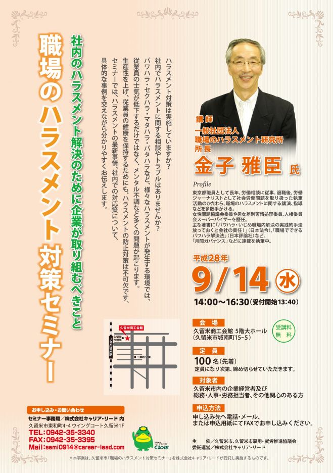 【久留米市 職場のハラスメント対策セミナー】~社内のハラスメント解決のために企業が取り組むべきこと~