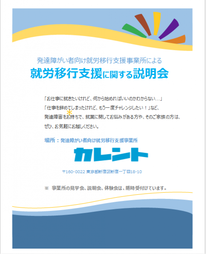 【新宿】9/20発達障がい者の就労移行支援に関する説明会(無料)