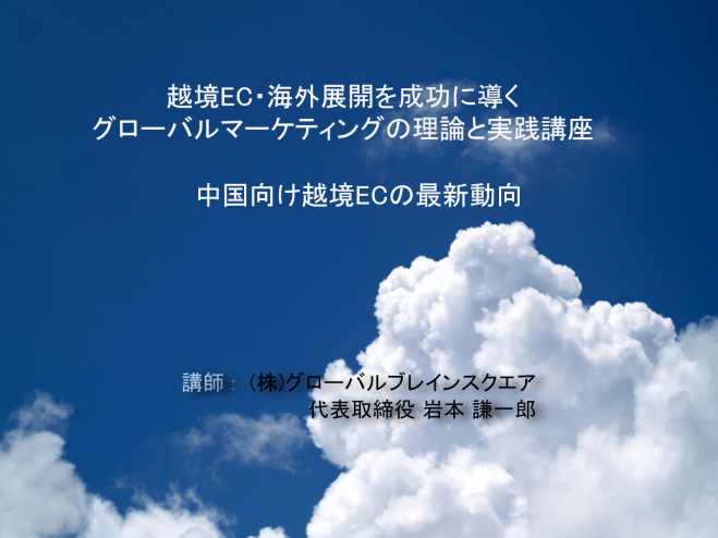 越境EC(海外向けEC)・海外展開を成功に導く~「グローバルマーケティングの理論と実践」講座: 中国向け越境ECの最新動向