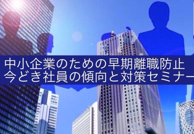 中小企業のための早期離職防止!今どき社員の傾向と対策セミナー