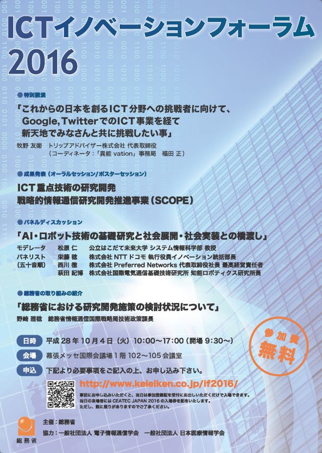 ICTイノベーションフォーラム2016