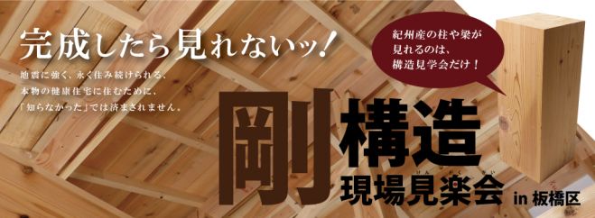 医師が薦める健康住宅「剛構造現場見楽会」