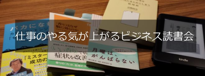 日曜朝、やる気をあげてくれるビジネス書読書会@北千住