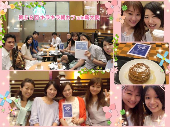 第60回キラキラ☆朝カフェ会 in 新大阪 ~月曜の朝からみんなが出会うことで1週間がキラキラ輝くカフェ会~