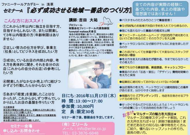 ファニーテールアカデミーin浅草セミナーA『必ず成功させる地域一番店のつくり方』2016/11/17
