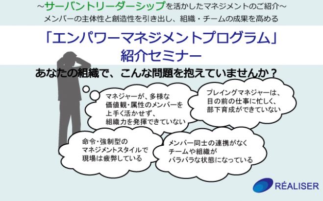 「エンパワーマネジメントプログラム」紹介セミナー