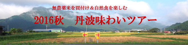 2016秋 無農薬米買付け&丹波味わいツアー