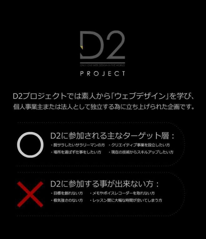 現役ウェブデザイナーから学ぶ【D2プロジェクト】