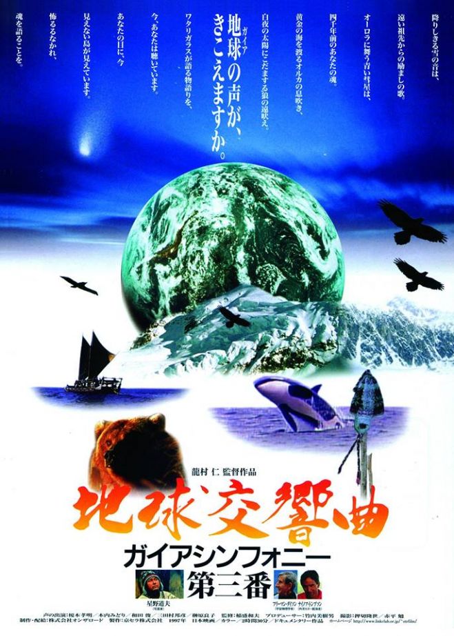 地球交響曲 ガイアシンフォニー 第三番 上映会&特別対談