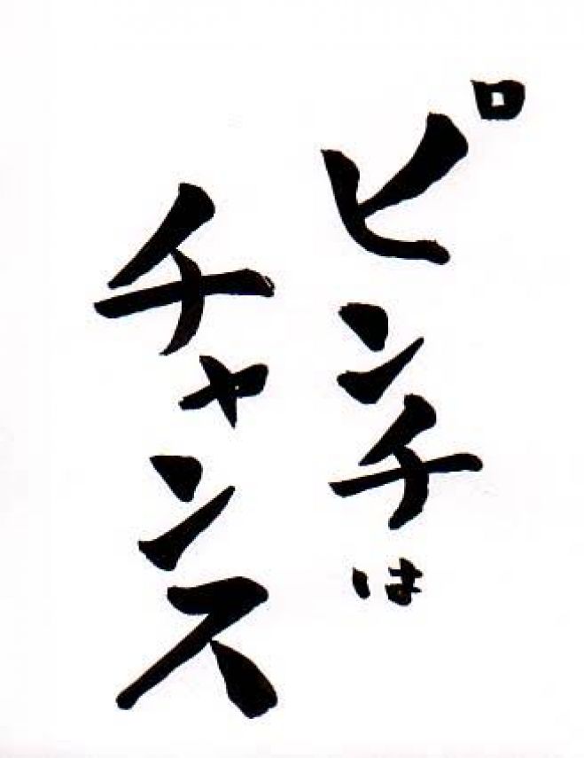 〜ピンチはチャンス〜新しい自分を見つける授業