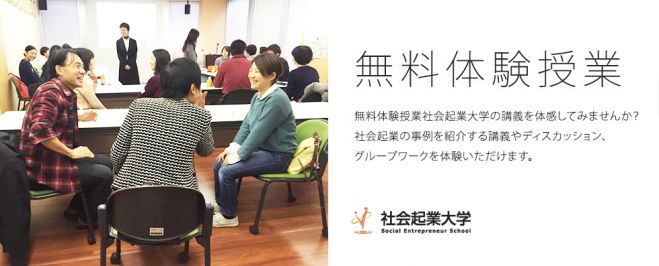 9/17(土)ビジネスの手法で社会貢献しよう!社会起業家について学べる無料セミナー