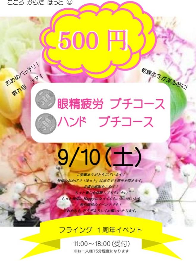 フライング1周年イベント