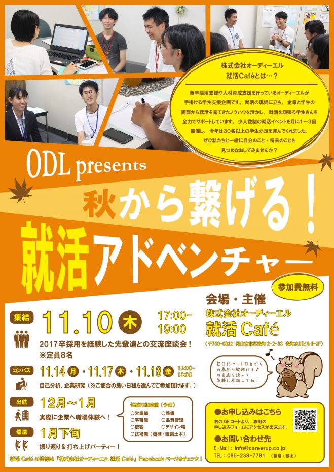 ODL presents 秋から繋げる!就活アドベンチャー